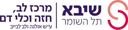 לוגו מרכז הלב