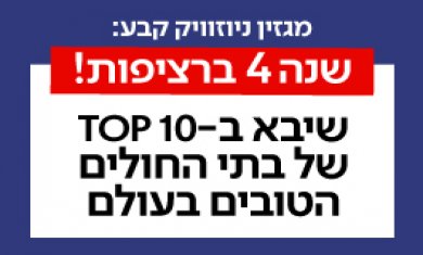 בפעם ה-4 ברציפות: שיבא בצמרת בתי החולים הטובים בעולם
